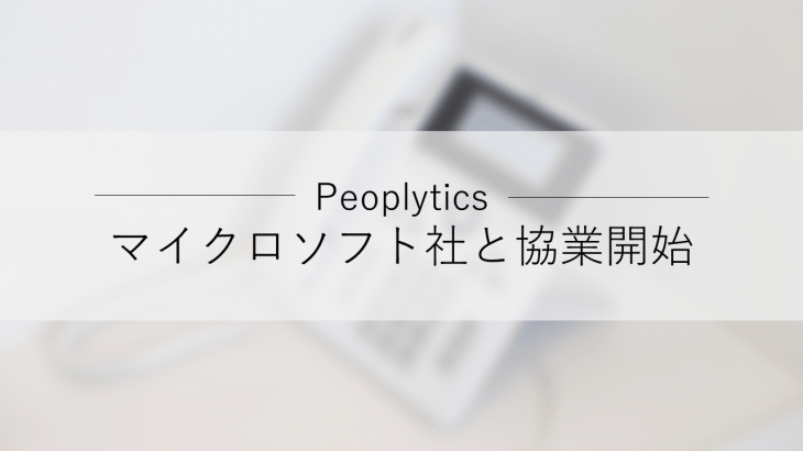 Peoplytics（ピープリティクス）、電話自動応答サービス「IVRy（アイブリー）」をマイクロソフト社と協業開始